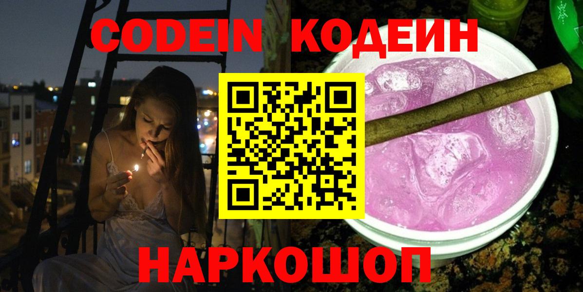 Кодеин напиток Lean (лин)  Вход с VPN  Барабинск 